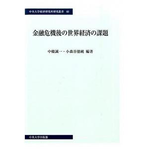 金融危機後の世界経済の課題   /中央大学出版部/中条誠一  