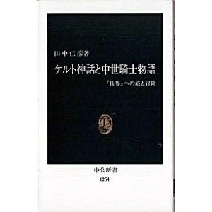 ケルト神話と中世騎士物語 「他界」への旅と冒険  /中央公論新社/田中仁彦 (新書) 中古