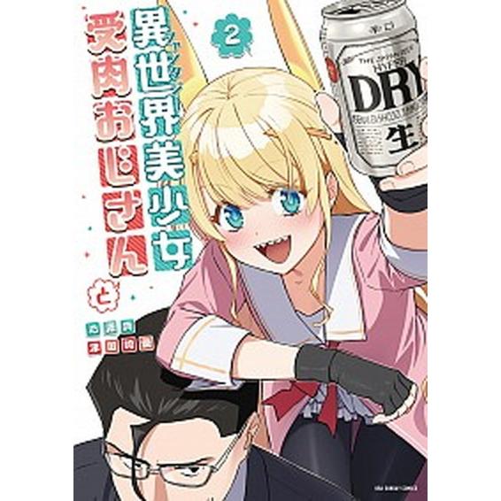 異世界美少女受肉おじさんと ２/小学館/池澤真（コミック） 中古