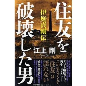 住友を破壊した男 伊庭貞剛伝/ＰＨＰ研究所/江上剛（単行本） 中古