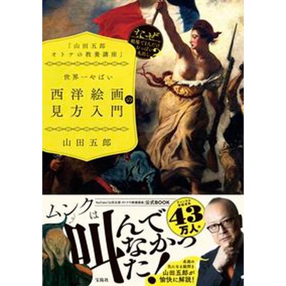 「山田五郎オトナの教養講座」世界一やばい西洋絵画の見方入門   /宝島社/山田五郎（単行本） 中古