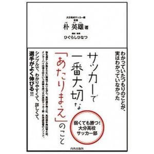 サッカ-で一番大切なのこと 弱くても勝つ大分高校サッカ-部  /内外出版社/朴英雄  