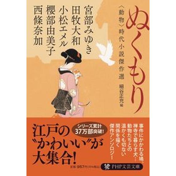 ぬくもり ＜動物＞時代小説傑作選/ＰＨＰ研究所/宮部みゆき（文庫） 中古