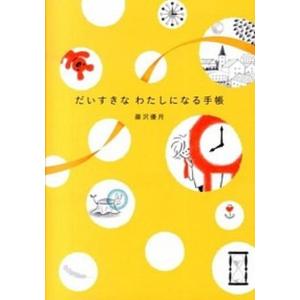 だいすきなわたしになる手帳   /金の星社/藤沢優月 (単行本（ソフトカバー）) 中古