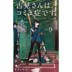 古見さんは、コミュ症です。  ９ /小学館/オダトモヒト (コミック) 中古