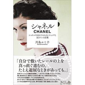 シャネル シャネルを支えた８人のレジェンドと生きている言葉/さくら舎/川島ルミ子（単行本（ソフトカバー）） 中古