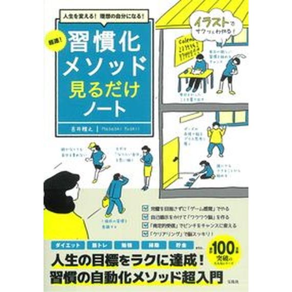 超速！習慣化メソッド見るだけノート 人生を変える！理想の自分になる！/宝島社/吉井雅之（単行本） 中...