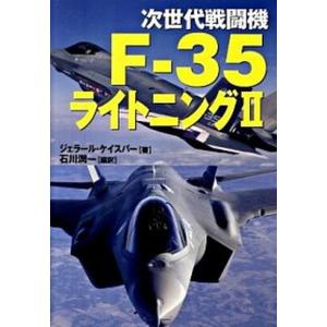 次世代戦闘機F-35ライトニング2   /並木書房/ジェラ-ル ケイスパ-  