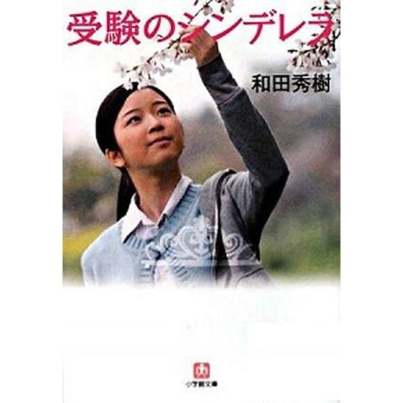 受験のシンデレラ   /小学館/和田秀樹（心理・教育評論家） (文庫) 中古
