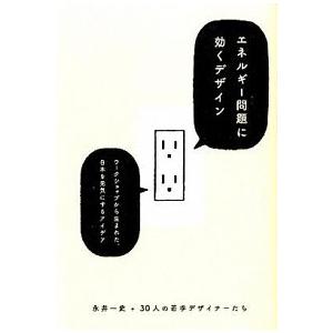 エネルギ-問題に効くデザイン/誠文堂新光社/永井一史（単行本） 中古