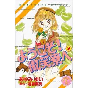 ようこそ！微笑寮へ なかよし６０周年記念版 ２ /講談社/あゆみゆい (コミック) 中古