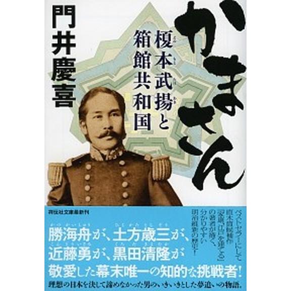 かまさん 榎本武揚と箱館共和国  /祥伝社/門井慶喜 (文庫) 中古