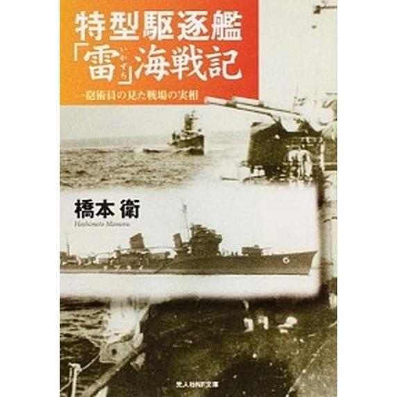 特型駆逐艦「雷」海戦記 一砲術員の見た戦場の実相  新装版/潮書房光人新社/橋本衛（文庫） 中古