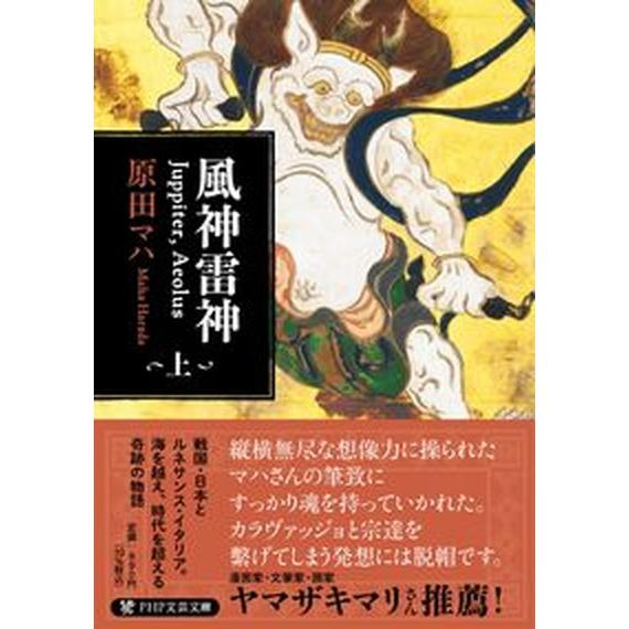 風神雷神Ｊｕｐｐｉｔｅｒ，Ａｅｏｌｕｓ 上/ＰＨＰ研究所/原田マハ（文庫） 中古