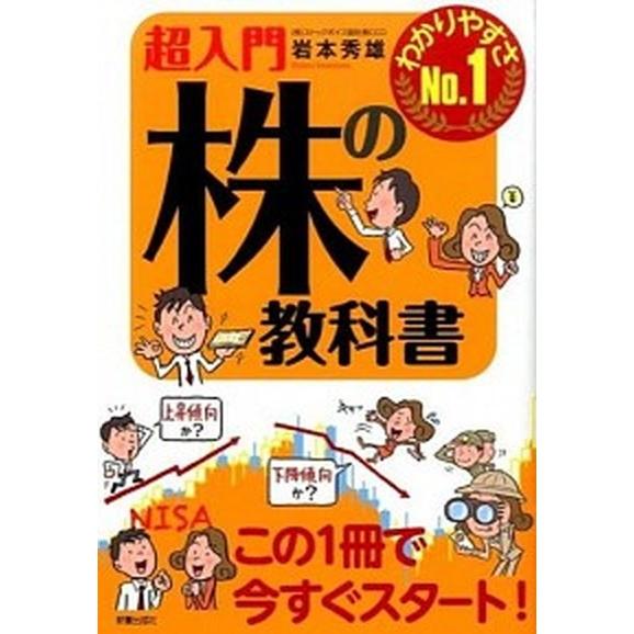 超入門株の教科書 わかりやすさＮｏ．１  /新星出版社/岩本秀雄（経済ジャ-ナリスト） (単行本（ソ...