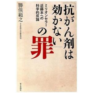 の罪 ミリオンセラ-近藤本への科学的反論  /毎日新聞出版/勝俣範之  