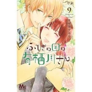 ふしぎの国の有栖川さん ９/集英社/オザキアキラ（コミック） 中古