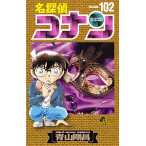 名探偵コナン. Volume102 名探偵コナン Volume102 （少年サンデーコミックス） 青山
