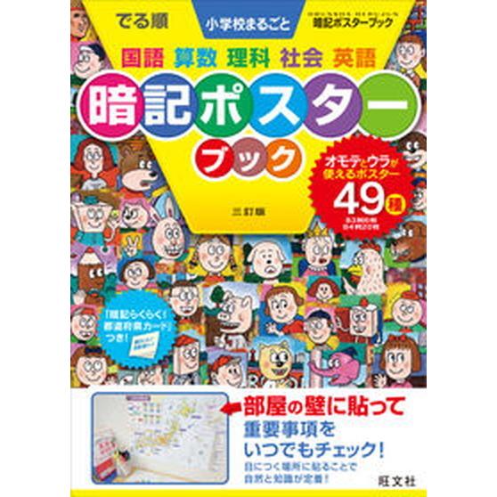 でる順小学校まるごと暗記ポスターブック 三訂版/旺文社/旺文社（単行本（ソフトカバー）） 中古
