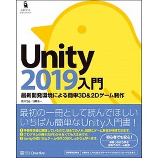 Ｕｎｉｔｙ２０１９入門 最新開発環境による簡単３Ｄ＆２Ｄゲーム制作/ＳＢクリエイティブ/荒川巧也（単...