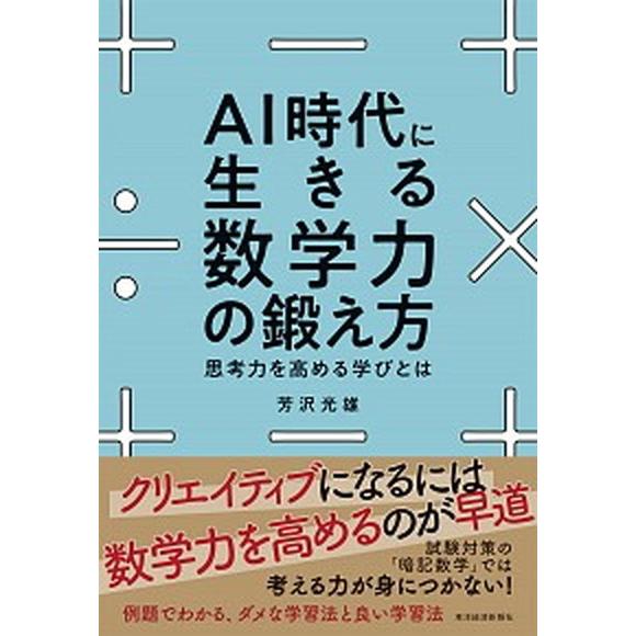 ＡＩ時代に生きる数学力の鍛え方 思考力を高める学びとは/東洋経済新報社/芳沢光雄（単行本） 中古
