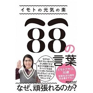 イモトの元気の素８８の言葉  /日経ＢＰ社/イモトアヤコ (単行本（ソフトカバー）) 中古 