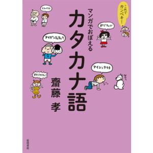 マンガで学ぶカタカナ語 中古の高価買取価格