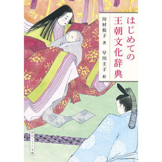 はじめての王朝文化辞典/ＫＡＤＯＫＡＷＡ/川村裕子（文庫） 中古