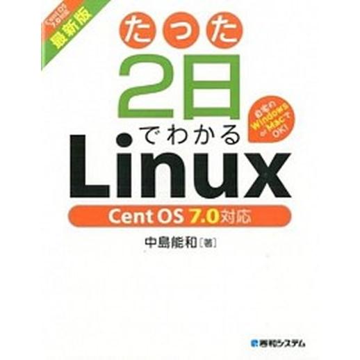 たった２日でわかるＬｉｎｕｘ 自宅のＷｉｎｄｏｗｓ　ｏｒ　ＭａｃでＯＫ！　Ｃｅｎ 最新版/秀和システ...