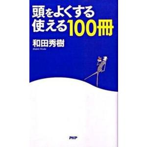 頭をよくする「使える１００冊」/ＰＨＰ研究所/和田秀樹（心理・教育評論家）（新書） 中古
