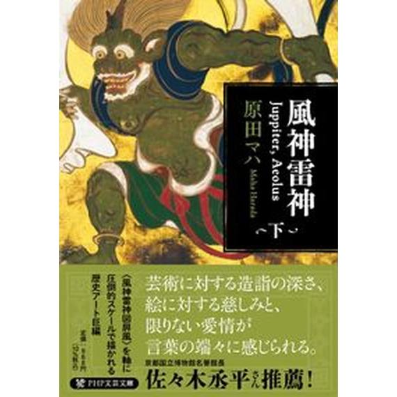 風神雷神Ｊｕｐｐｉｔｅｒ，Ａｅｏｌｕｓ 下/ＰＨＰ研究所/原田マハ（文庫） 中古
