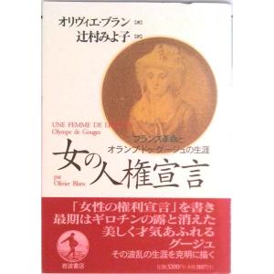 女の人権宣言 フランス革命とオランプ・ドゥ・グ-ジュの生涯/岩波書店/オリヴィエ・ブラン（単行本） ...