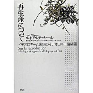再生産について イデオロギ-と国家のイデオロギ-諸装置  /平凡社/ルイ アルチュセ-ル