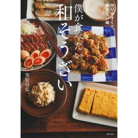 僕が食べたい和そうざい 作りやすくて、飽きない味/主婦の友社/笠原将弘（単行本（ソフトカバー）） 中...