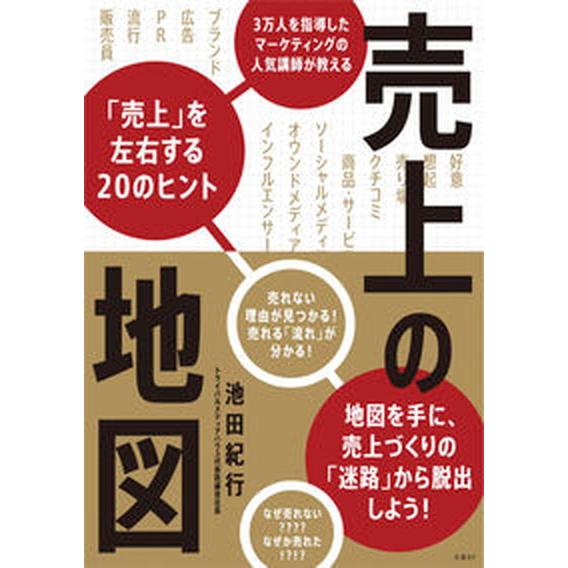 売上の地図/日経ＢＰ（単行本（ソフトカバー）） 中古