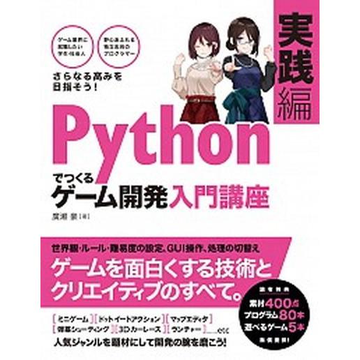 Ｐｙｔｈｏｎでつくるゲーム開発入門講　座実践編/ソ-テック社/廣瀬豪（単行本） 中古