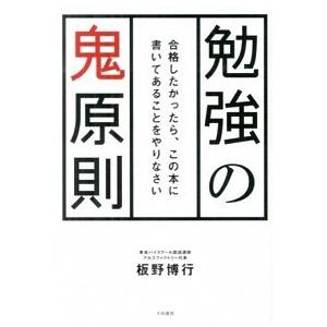 勉強の鬼原則 合格したかったら、この本に書いてあることをやりなさ/大和書房/板野博行（単行本（ソフト...