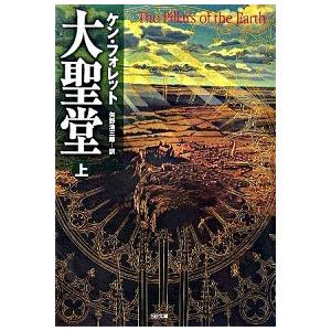大聖堂 上/ＳＢクリエイティブ/ケン・フォレット（文庫） 中古