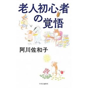 老人初心者の覚悟/中央公論新社/阿川佐和子（単行本） 中古