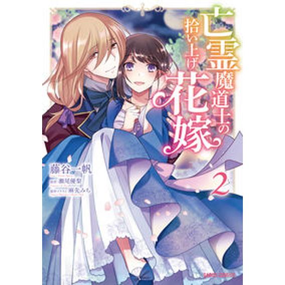 亡霊魔道士の拾い上げ花嫁  ２ /オ-バ-ラップ/瀬尾優梨（単行本） 中古