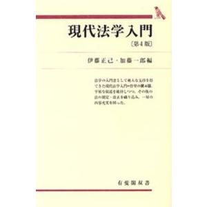 現代法学入門 第４版/有斐閣/伊藤正己（単行本） 中古
