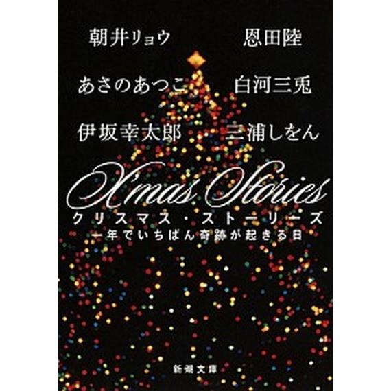 Ｘ’ｍａｓ　Ｓｔｏｒｉｅｓ 一年でいちばん奇跡が起きる日/新潮社/朝井リョウ（文庫） 中古
