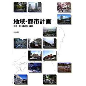 地域 都市計画   /鹿島出版会/石井一郎 中古