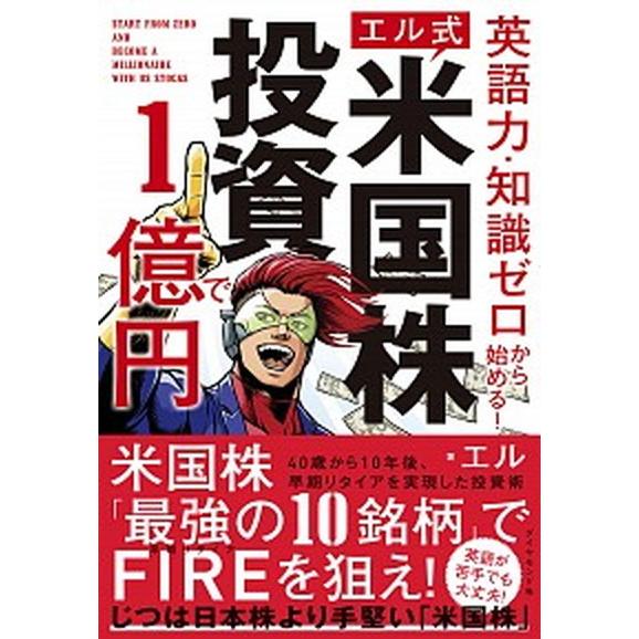 【エル式】米国株投資で１億円 英語力・知識ゼロから始める！/ダイヤモンド社/エル（単行本（ソフトカバ...