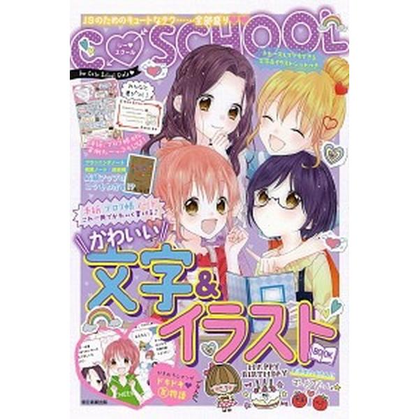 かわいい文字＆イラストＢＯＯＫ ＪＳのためのキュートなテク・・・全部盛り/朝日新聞出版（単行本） 中...