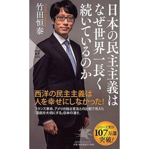 日本の民主主義はなぜ世界一長く続いているのか/ＰＨＰ研究所/竹田恒泰（新書） 中古
