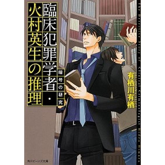 臨床犯罪学者・火村英生の推理 暗号の研究/ＫＡＤＯＫＡＷＡ/有栖川有栖（文庫） 中古