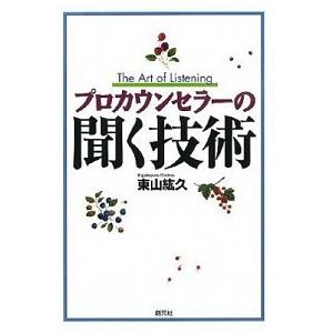 プロカウンセラ-の聞く技術/創元社/東山紘久（単行本） 中古