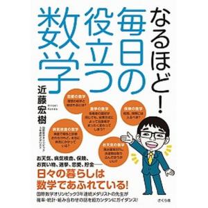 なるほど！毎日の役立つ数学   /さくら舎/近藤宏樹 (単行本（ソフトカバー）)