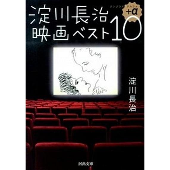淀川長治映画ベスト１０＋α/河出書房新社/淀川長治（文庫） 中古